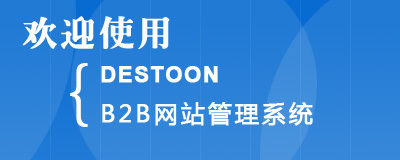 DESTOON B2B網(wǎng)站管理系統(tǒng)手機(jī)版