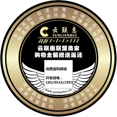 云聯(lián)惠APP商城全返模式系統(tǒng)源碼開發(fā)|云聯(lián)惠APP商城全返模式系統(tǒng)源碼開發(fā)批發(fā)價(jià)格|云聯(lián)惠APP商城全返模式系統(tǒng)源碼開發(fā)廠家|云聯(lián)惠APP商城全返模式系統(tǒng)源碼開發(fā)圖片|免費(fèi)B2B網(wǎng)站